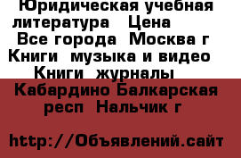 Юридическая учебная литература › Цена ­ 150 - Все города, Москва г. Книги, музыка и видео » Книги, журналы   . Кабардино-Балкарская респ.,Нальчик г.